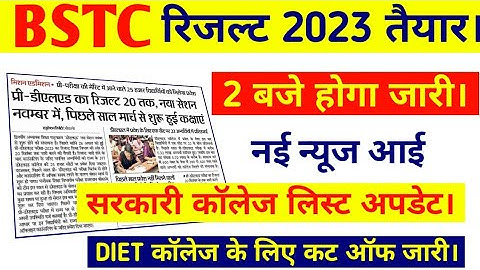 bstc result 2023।bstc result kab aayega 2023।bstc diet college list 2023।bstc cut off 2023