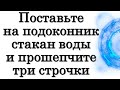 Поставьте на подоконник стакан воды и прошепчите три строчки • Эзотерика для Тебя