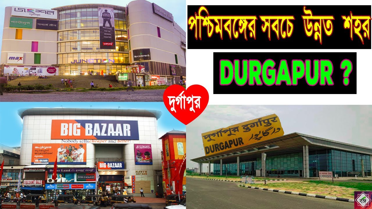 দুর্গাপুর পশ্চিমবঙ্গের সবচেয়ে সুন্দর শহর Durgapur the most