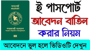 ই পাসপোর্ট আবেদন বাতিল করার নিয়ম || Cancel e passport application || Passport Application Correction