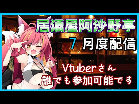 【参加型】居酒屋阿沙野亭6月度配信【飲み配信】#1164