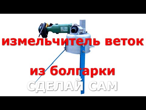 Как сделать садовый измельчитель веток из УШМ - болгарки и старой кастрюли своими руками #16