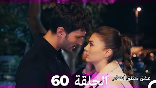 60 عشق منطق انتقام - Eishq Mantiq Antiqam