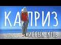 ШИКАРНЫЙ отдых на ИССЫК-КУЛЕ. Отель Каприз. Кыргызстан 2022.