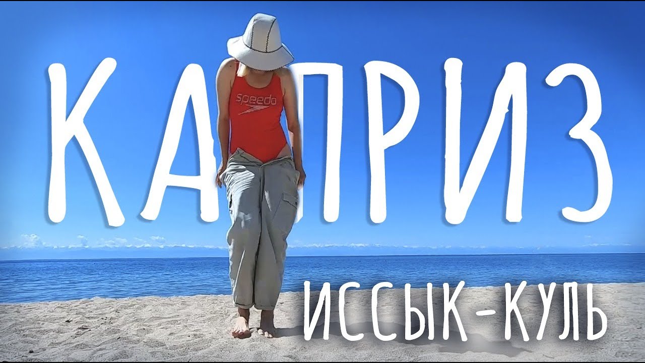 ШИКАРНЫЙ отдых на ИССЫК-КУЛЕ. Отель Каприз. Кыргызстан 2022.