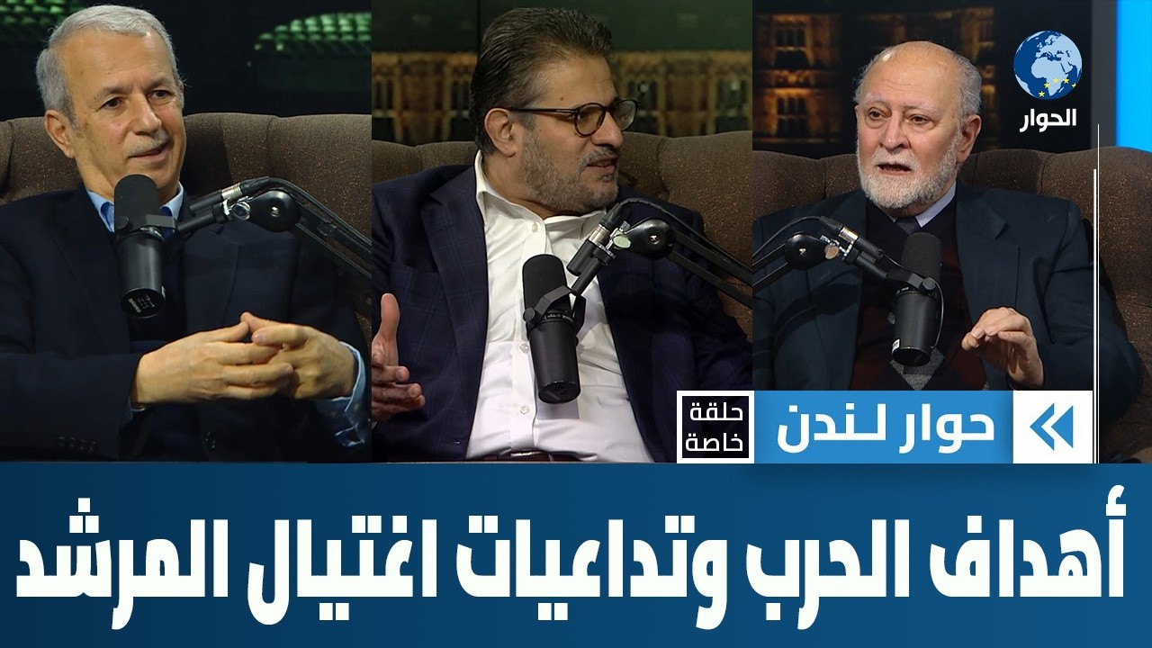 ما هي الأهداف الحقيقية للحرب الإسرائيلية الأمريكية على إيران؟ | حوار لندن