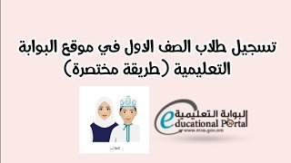 تسجيل طلاب الصف الاول في موقع البوابة التعليمية (طريقة مختصرة)