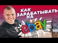 Как заработать на eBay в 2020! Всё, что нужно знать новичку!