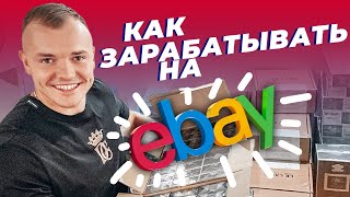 Как заработать на eBay в 2020! Всё, что нужно знать новичку! видео