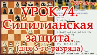 Сицилианская защита - Испанская атака - Урок 74 для 3 разряда. Сицилианская защита - Испанская атака - Урок 74 для 3 разряда.