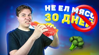 Я СТАЛ ВЕГАНОМ НА 30 ДНЕЙ