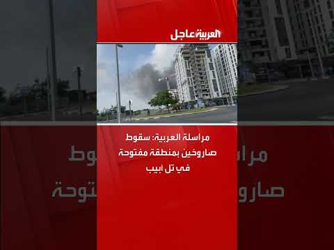 سقوط صاروخين في تل أبيب - مراسلة العربية