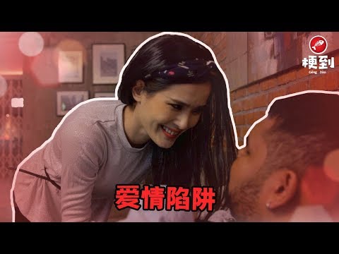 小心！愛情陷阱！