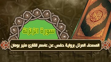 سورة الزلزلة من المصحف المرتل برواية حفص عن عاصم للقارئ منير بومان