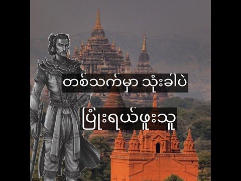 တစ်သက်မှာ သုံးခါပဲပြုံးရယ်ဖူးတဲ့ ရာဇဝင်ထဲက