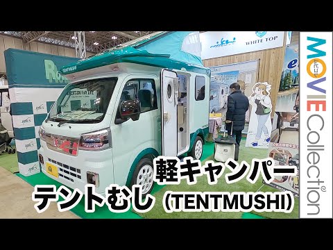 ハイゼットトラックがベースの軽キャンピングカー「TENTMUSHI（テントむし）」／ジャパンキャンピングカーショー2023