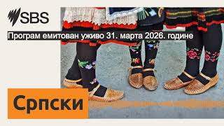 Програм емитован уживо 31. марта 2026. године | SBS Serbian - СБС на српском
