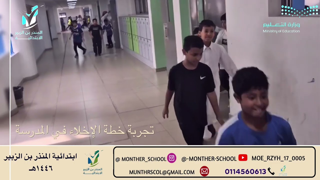 تجربة خطة الإخلاء - ابتدائية المنذر بن الزبير - للعام ١٤٤٦هـ _ ٢٠٢٥م