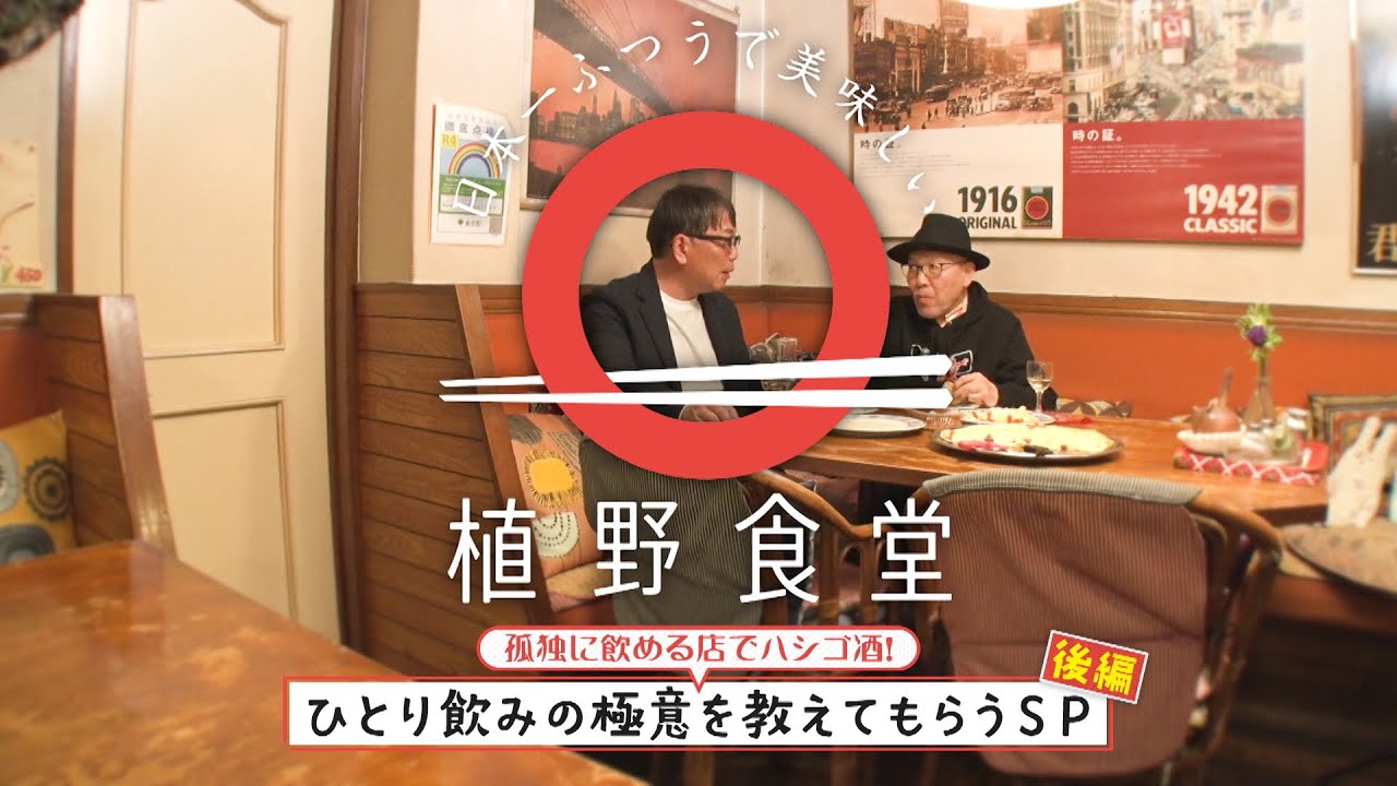 【吉祥寺界隈でハシゴ酒】「孤独のグルメ」原作者 久住昌之さんとハシゴ酒　後編　|植野食堂 #422 2025年4月2日放送