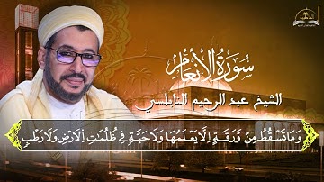سورة الانعام للشيخ عبد الرحيم النابلسي 2