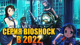 За что я люблю серию BioShock? (Обзор в 2022 году)