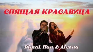 НЕЗЕМНАЯ ПЕСНЯ О ЛЮБВИ ❤️ СПЯЩАЯ КРАСАВИЦА❤️ DimaL Han & Alyona (кавер | Стас Михайлов и Зара)