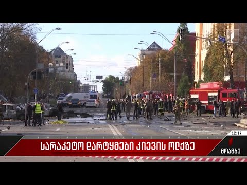 სარაკეტო დარტყმები კიევის ოლქზე