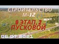 Строительство М-12 "Москва-Казань", 0 этап, 2 пусковой комплекс