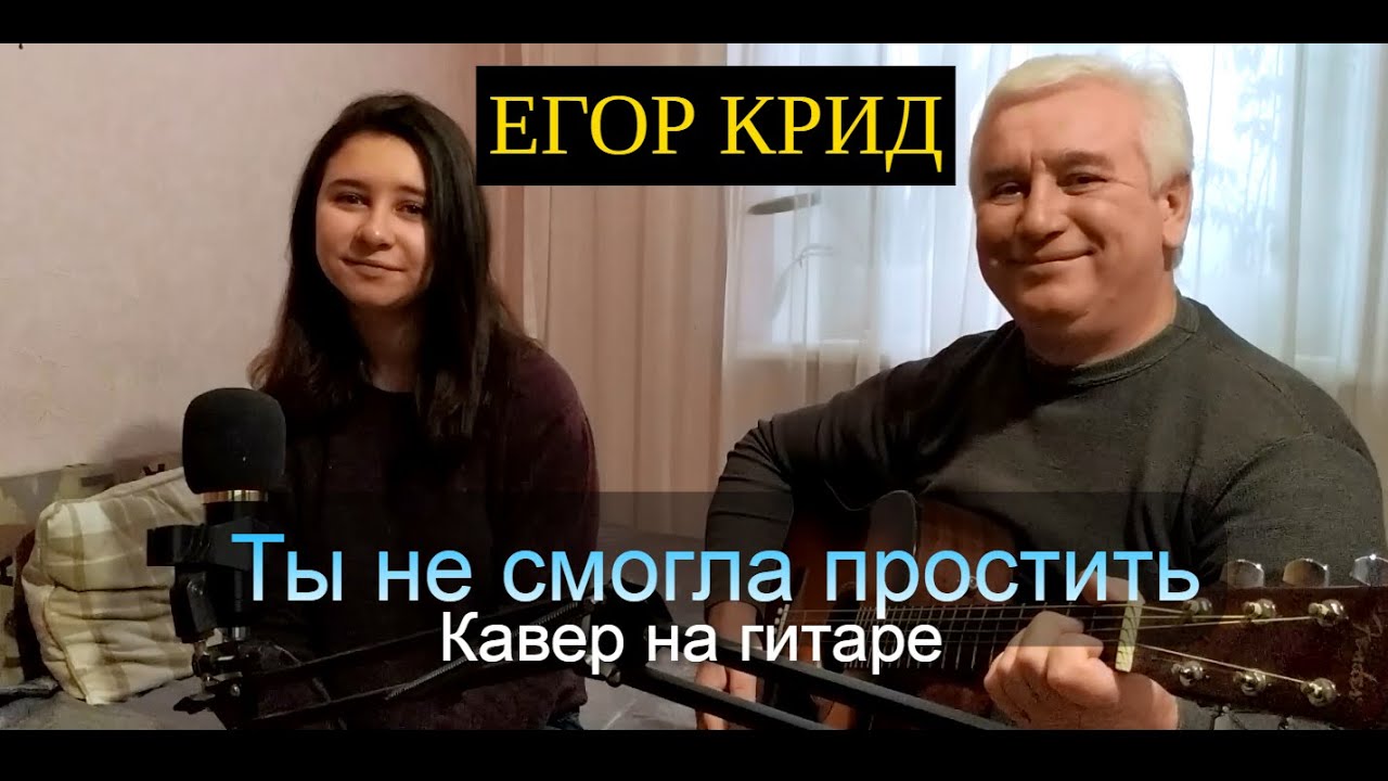 Ты не смогла простить крид. Кавер ты не смогла простить.