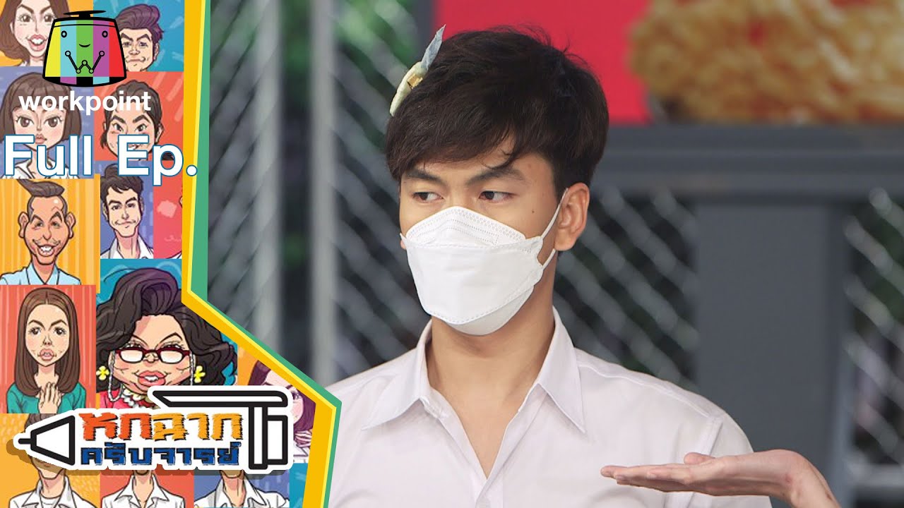 หกฉากครับจารย์ | EP.105 | 3 ต.ค. 64 Full EP