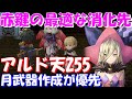 アナザーエデン 赤鍵消化チャートの一例を紹介!アルド天255と月武器作成はコンテンツ攻略の要!【Another Eden】