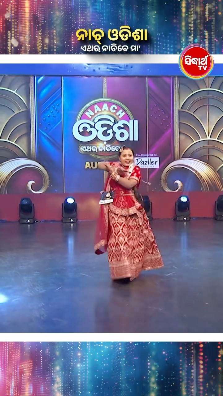 ଭାଉଜଙ୍କ ଚୁଲବୁଲି Performancel #NaachOdisha2025 #NaachOdishaEtharaNachibeMaa #SidharthTV #NaachOdisha
