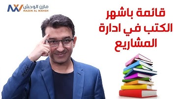 مقدمة عن أشهر الكتب في إدارة المشاريع
