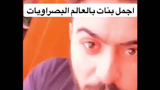 اجمل بنات  بلعالم  بنات لبصره اجمل شاب حب بنات لبصره فديتهن صاكات 