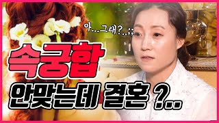 (ENG) 이런 궁합이면 결혼은 안하시는게 좋아요..속궁합[2편]? It's best not to get m…