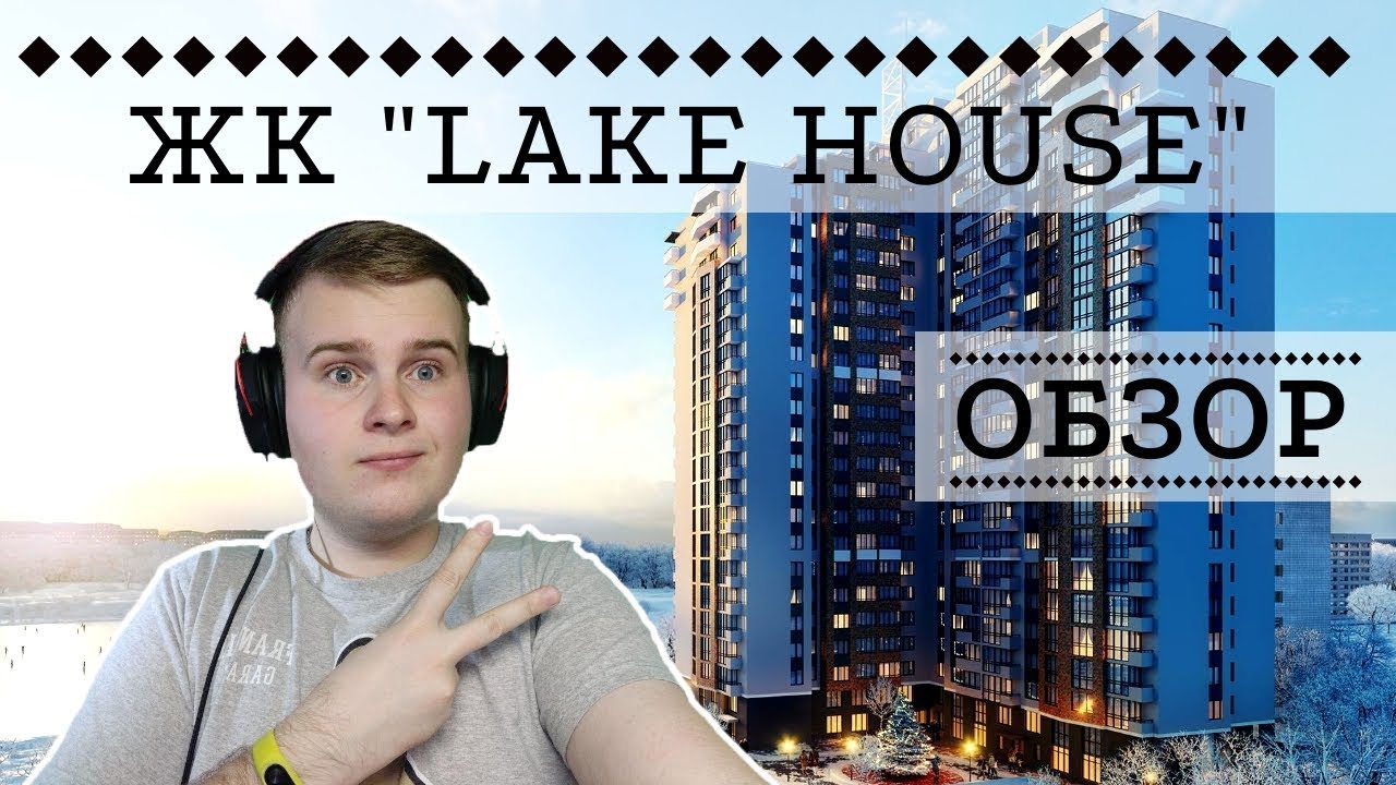 ЖК LAKE HOUSE: НА БЕРЕГУ ОЗЕРА! - ИНТЕРНЕТ-ОБЗОР ОТ NATOR!