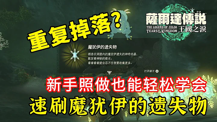 速刷魔猶伊的遺失物！新手照做輕鬆學會~v1.1.1【塞爾達傳說 王國之淚】 - 天天要聞