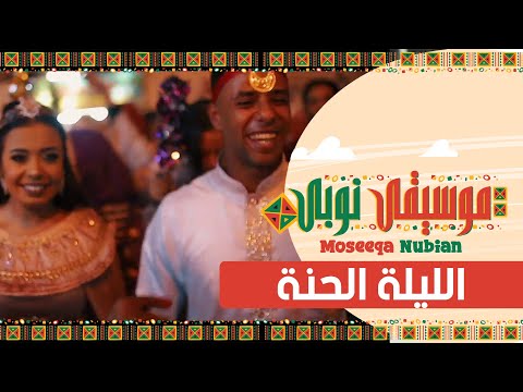       علي كوبان الليلة الحنة