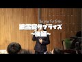 【結婚披露宴】結 / wacci 新郎さんから新婦さんへ。【サプライズ】