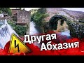 ДРУГАЯ АБХАЗИЯ ⚡ Куда не возят туристов? Сухумская ГЭС / Мост Царицы Тамары или Беслетский мост