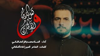 وهل الدين الا الحب | محمد باقر الخاقاني | جديد محرم 1444/2022