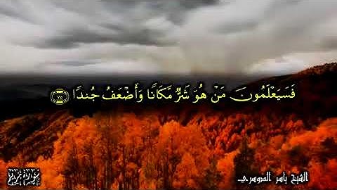 ويقول الإنسان أءذا ما مت لسوف أخرج حيا بصوت الشيخ ياسر الدوسري -ما تيسر من سورة مريم-