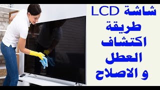 شاشة LCD طريقة اكتشاف العطل و الاصلاح