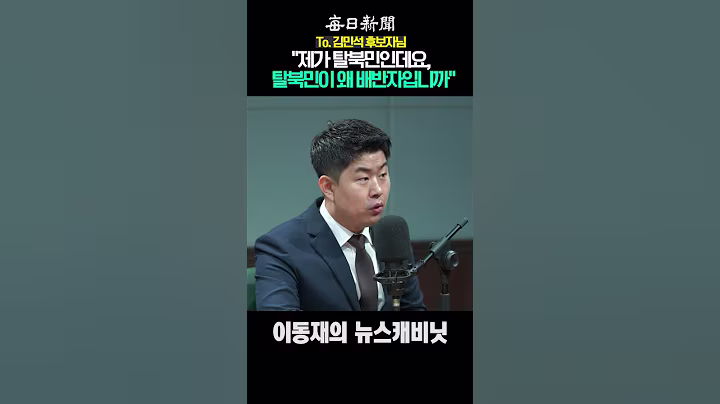 To. 김민석 후보자님 "제가 탈북민인데요 탈북민이 왜 배반자입니까" #shorts