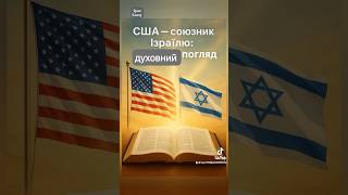 США - союзники Ізраїлю: духовний погляд. Біблійний підхід. #проповідь #церквахриста #біблія #новини