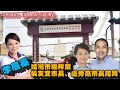 1090809【SNA南方直播】高雄市長候選人李眉蓁哈囉市場拜票侯友宜市長、盧秀燕市長陪同