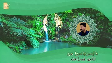 القارئ فيصل مطر، مقطع من سورة هود، بمقامي الحجاز والبيات HD