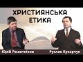 Предмет "етики" у школах: християнська, світська чи яка?Юрій Решетніков у програмі КАБІНЕТ ЕКСПЕРТІВ