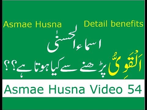 allah-names-(-asma-ul-husna-benefits-)---al-qawiyyu-(video-54)