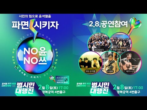 [생중계] 윤석열 즉각 퇴진! 사회대개혁! 10차범시민대행진 (2025.02.08 오후)